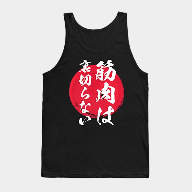 筋肉は 裏切らない メンズ おもしろグッズ キャラクター おもしろデザイン 筋トレ Tank Top by BramCrye